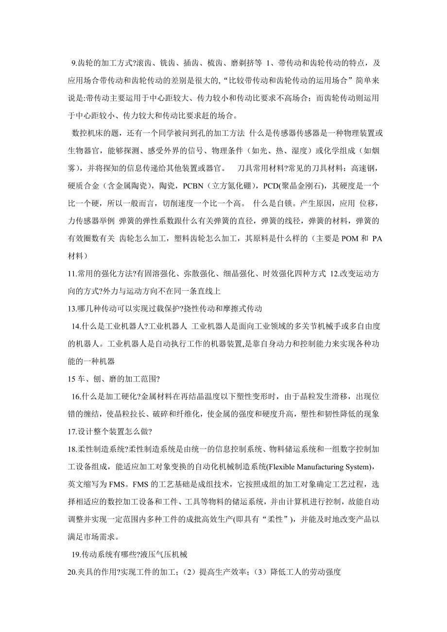 机械专业考研复试必须掌握基础知识.doc_第5页