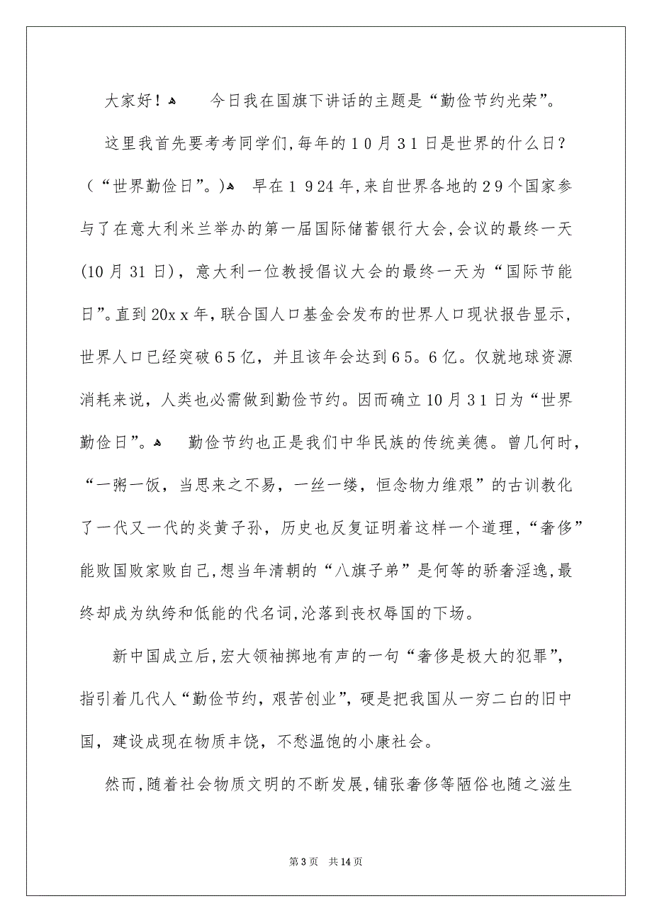 勤俭节约演讲稿范文锦集七篇_第3页