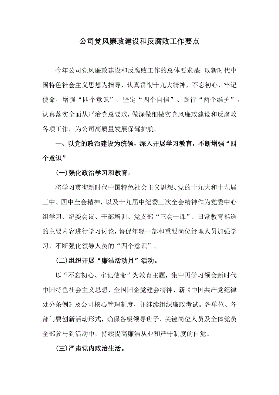 某某公司党风廉政建设和反腐败工作要点_第1页