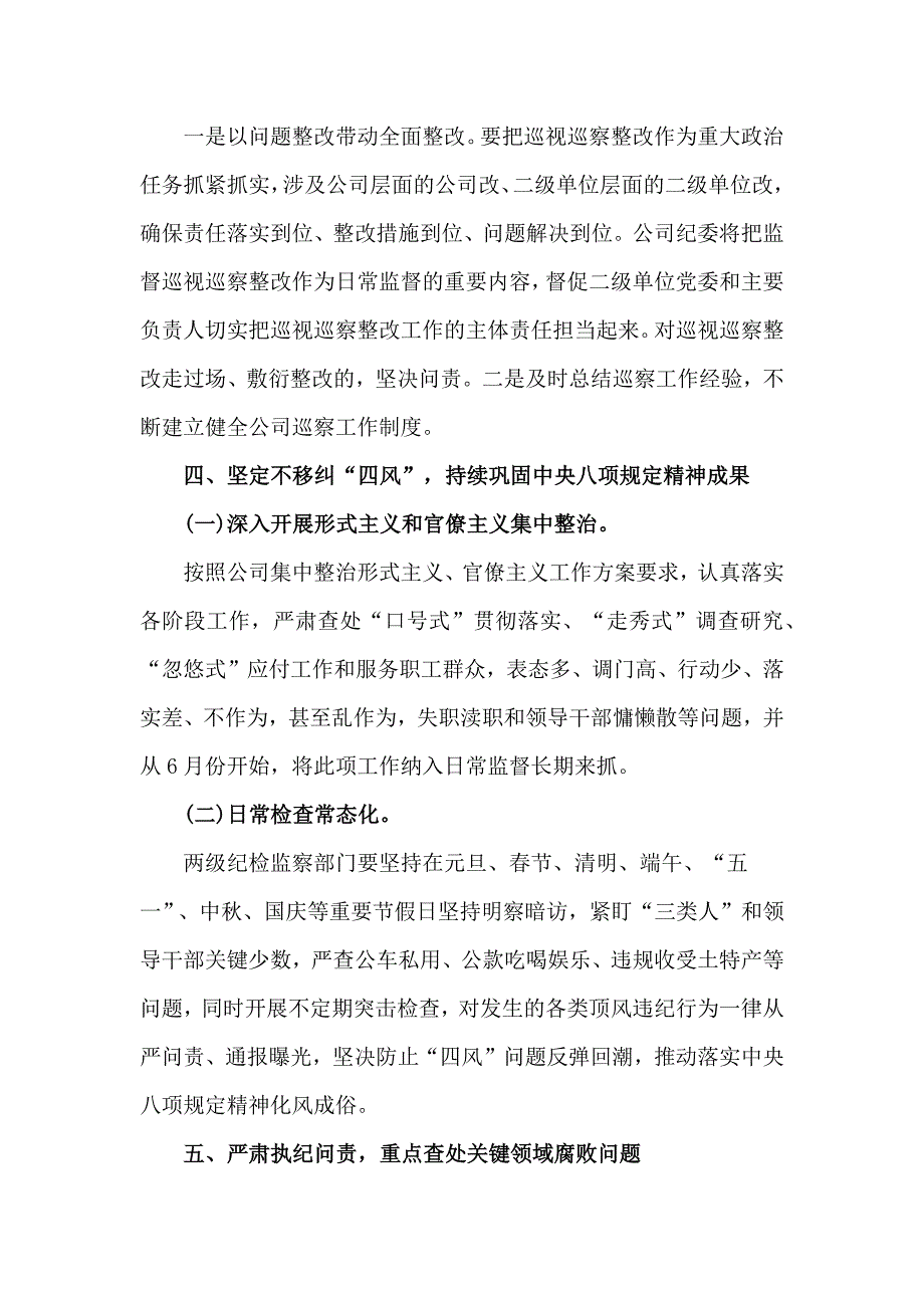 某某公司党风廉政建设和反腐败工作要点_第4页