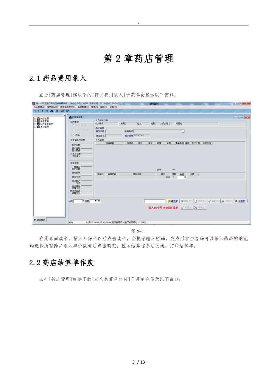 定点药店医保程序使用方法手册范本_第3页