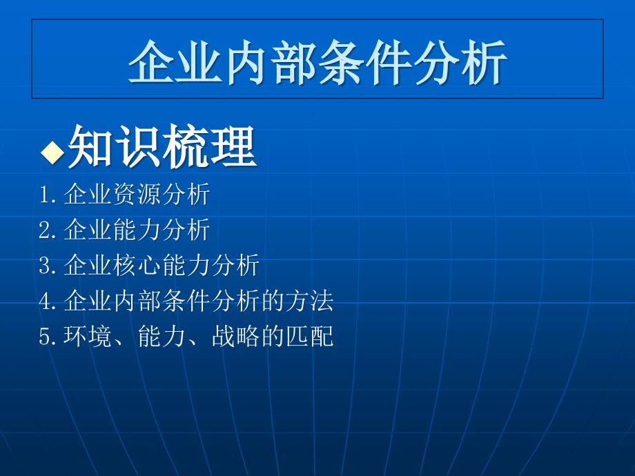 第3章企业内部条件分析资料课件_第2页