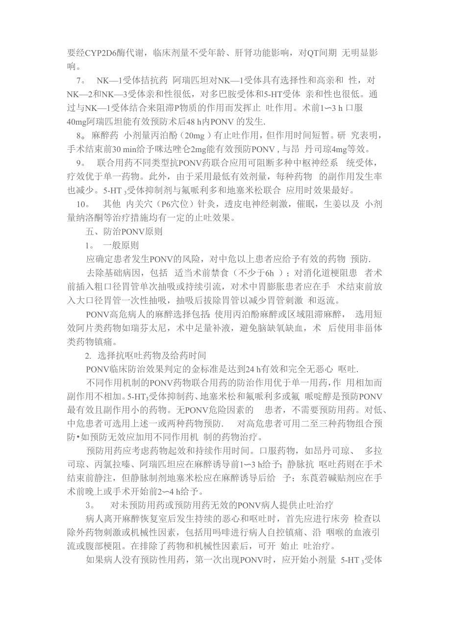 术后恶心呕吐防治专家共识27729_第5页