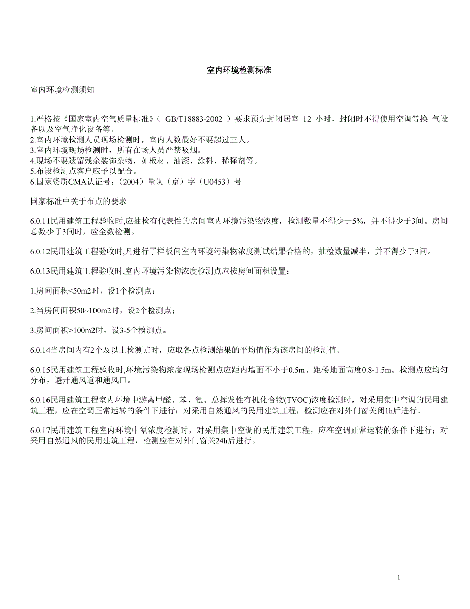 室内环境检测标准_第1页