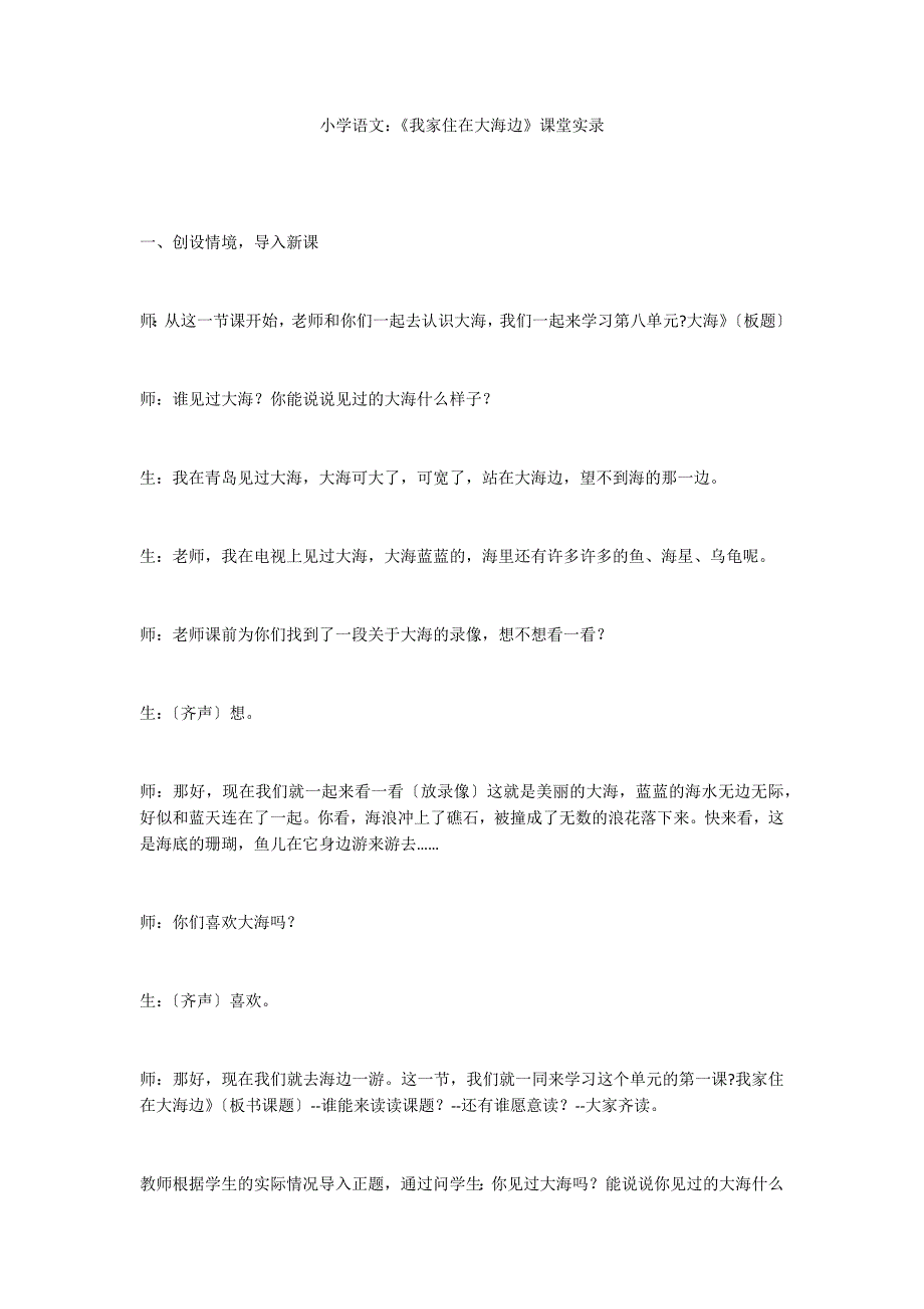 小学语文：《我家住在大海边》课堂实录_第1页