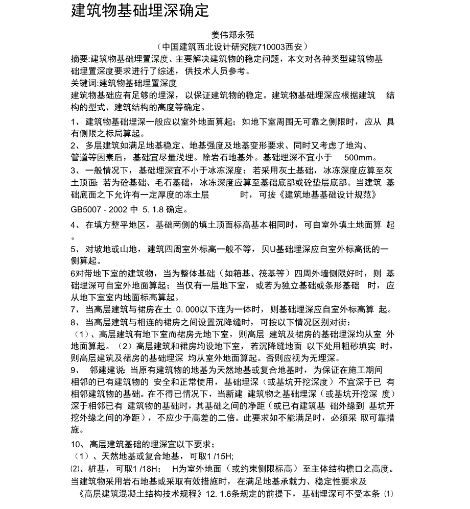 建筑物基础埋深确定收集资料_第1页