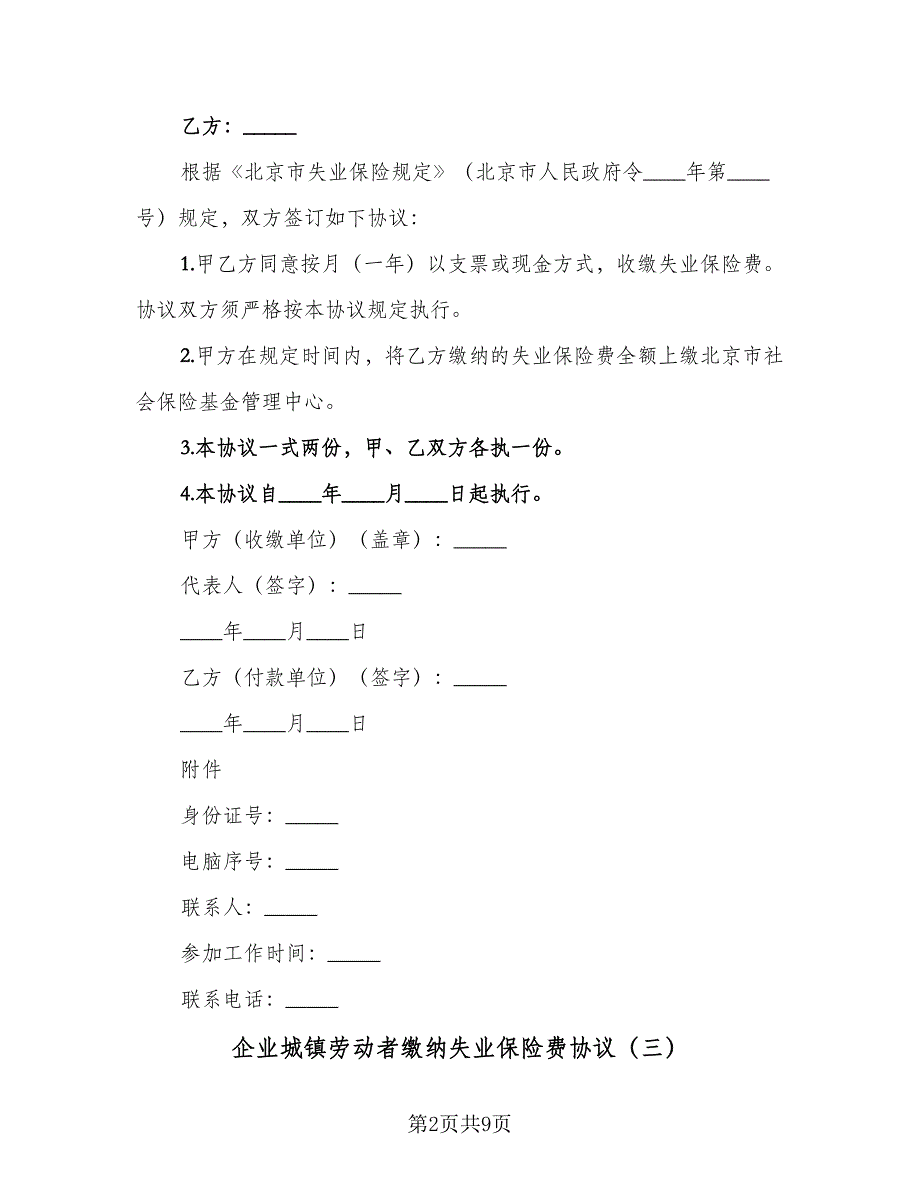 企业城镇劳动者缴纳失业保险费协议（8篇）_第2页