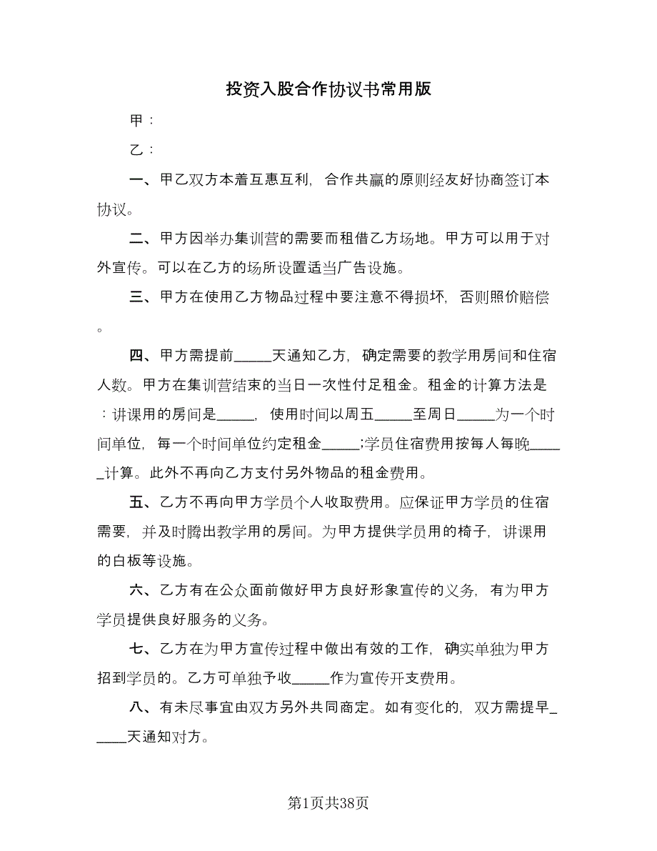 投资入股合作协议书常用版（九篇）_第1页