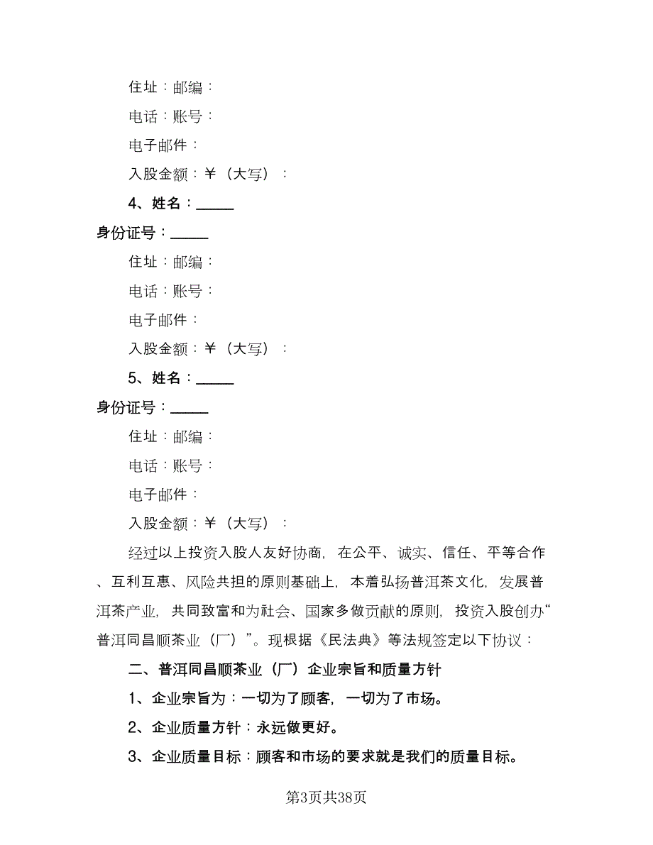 投资入股合作协议书常用版（九篇）_第3页