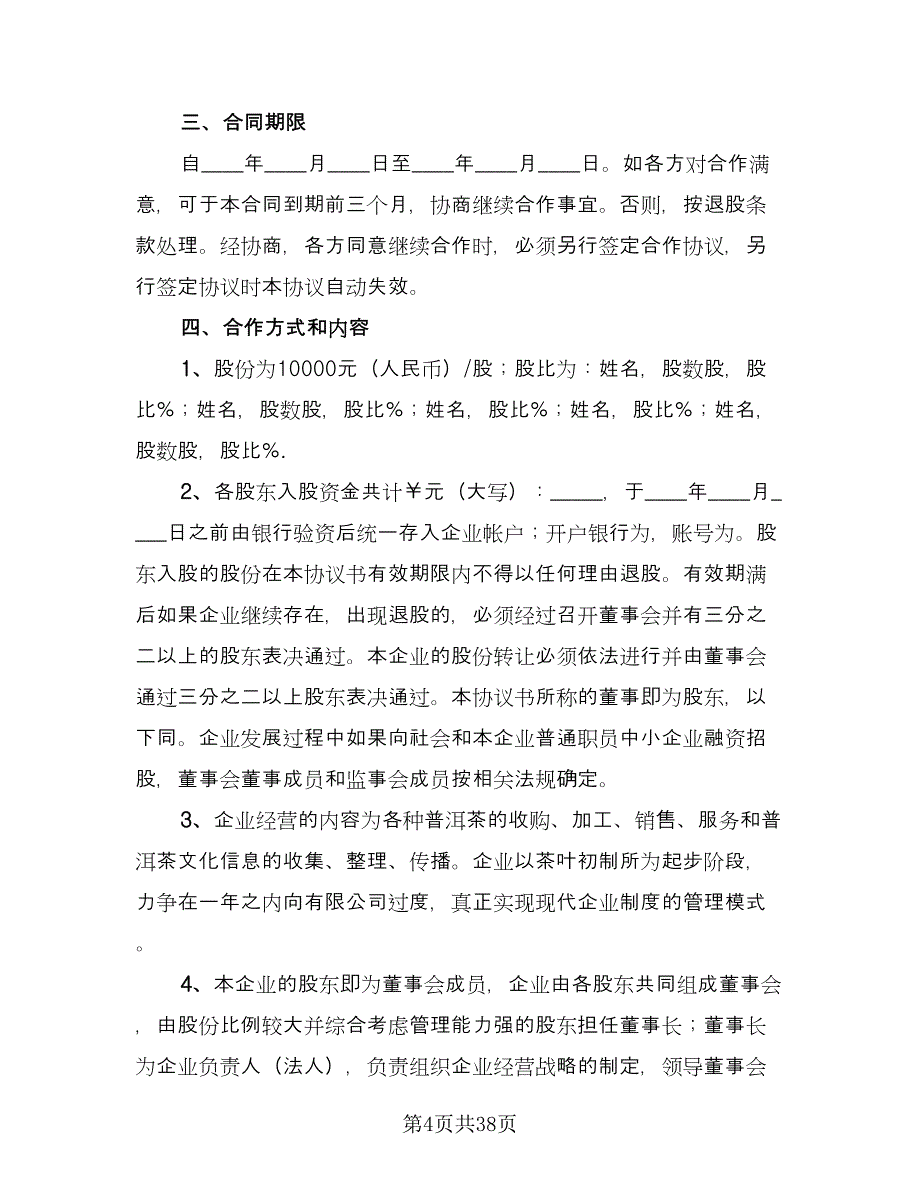 投资入股合作协议书常用版（九篇）_第4页