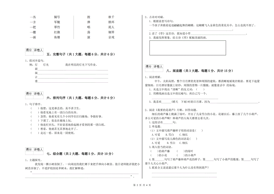 2020年实验小学二年级语文【上册】过关练习试题 苏教版（含答案）.doc_第2页