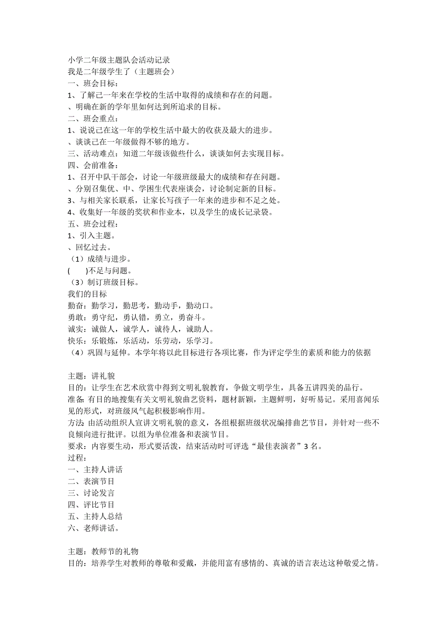 小学二年级主题队会活动记录_第1页