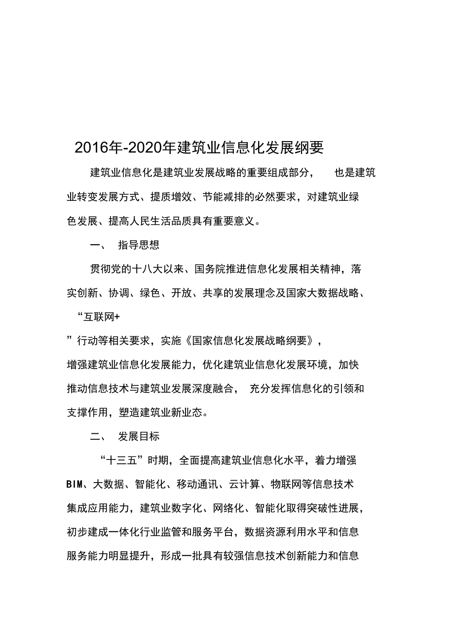 2016年-2020年建筑业信息化发展纲要_第1页