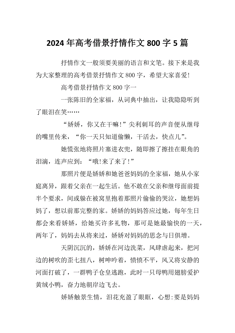 2024年高考借景抒情作文800字5篇_第1页