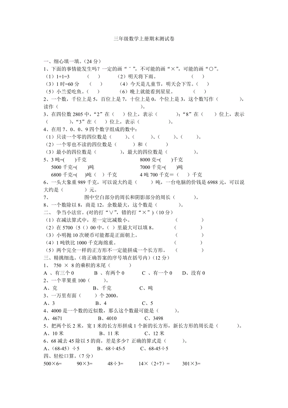 三年级数学上册期末测试卷_第1页