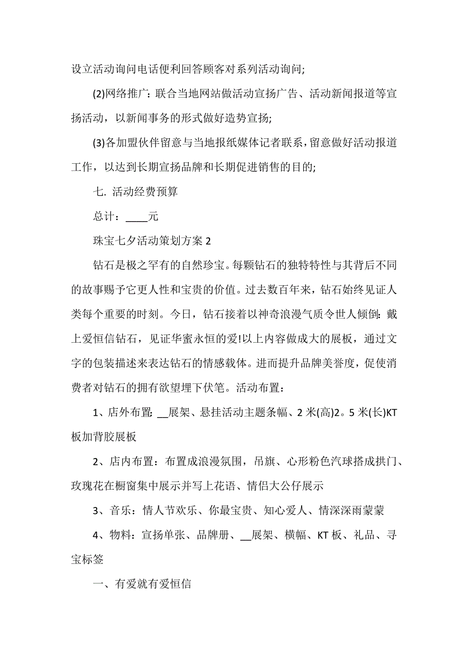 珠宝七夕活动策划方案_第3页