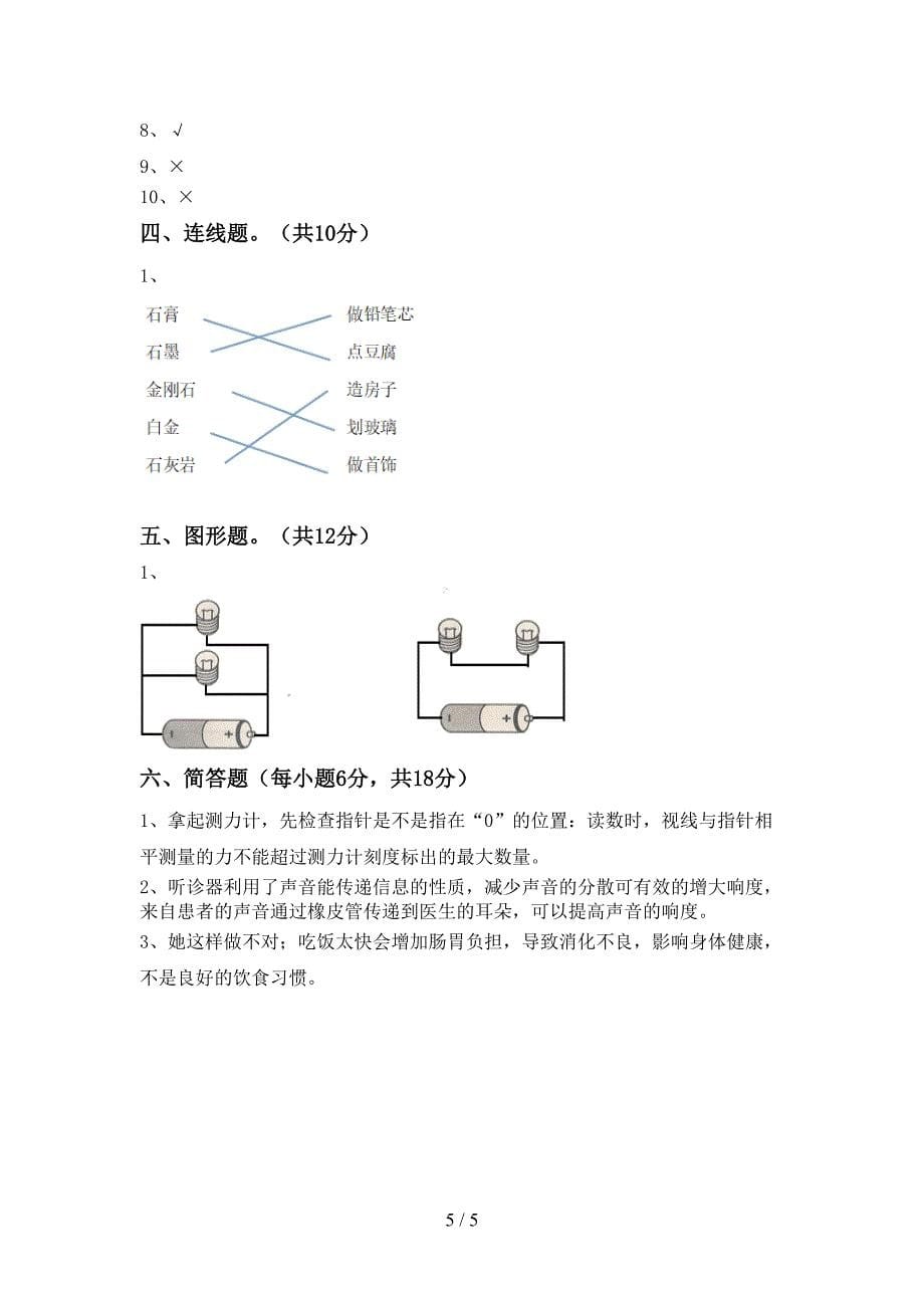 新教科版四年级科学(上册)期中试卷(附参考答案).doc_第5页