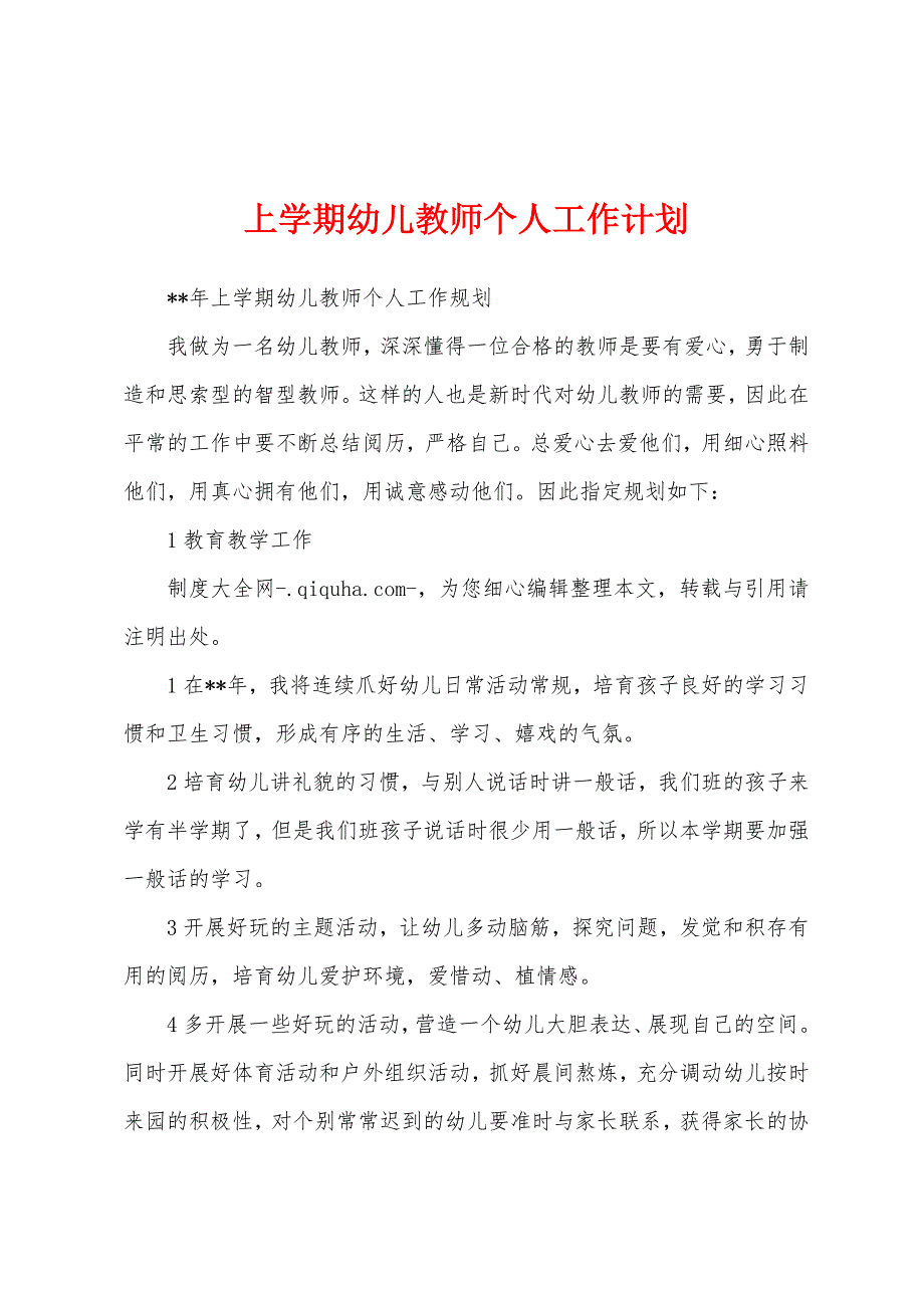 上学期幼儿教师个人工作计划.docx_第1页