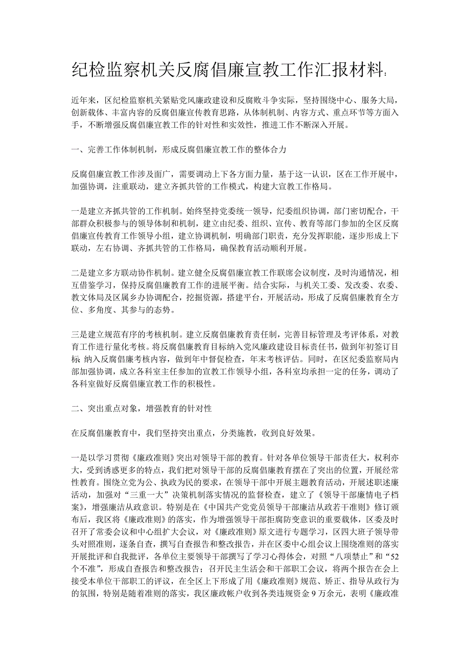 纪检监察机关反腐倡廉宣教工作汇报材料_第1页