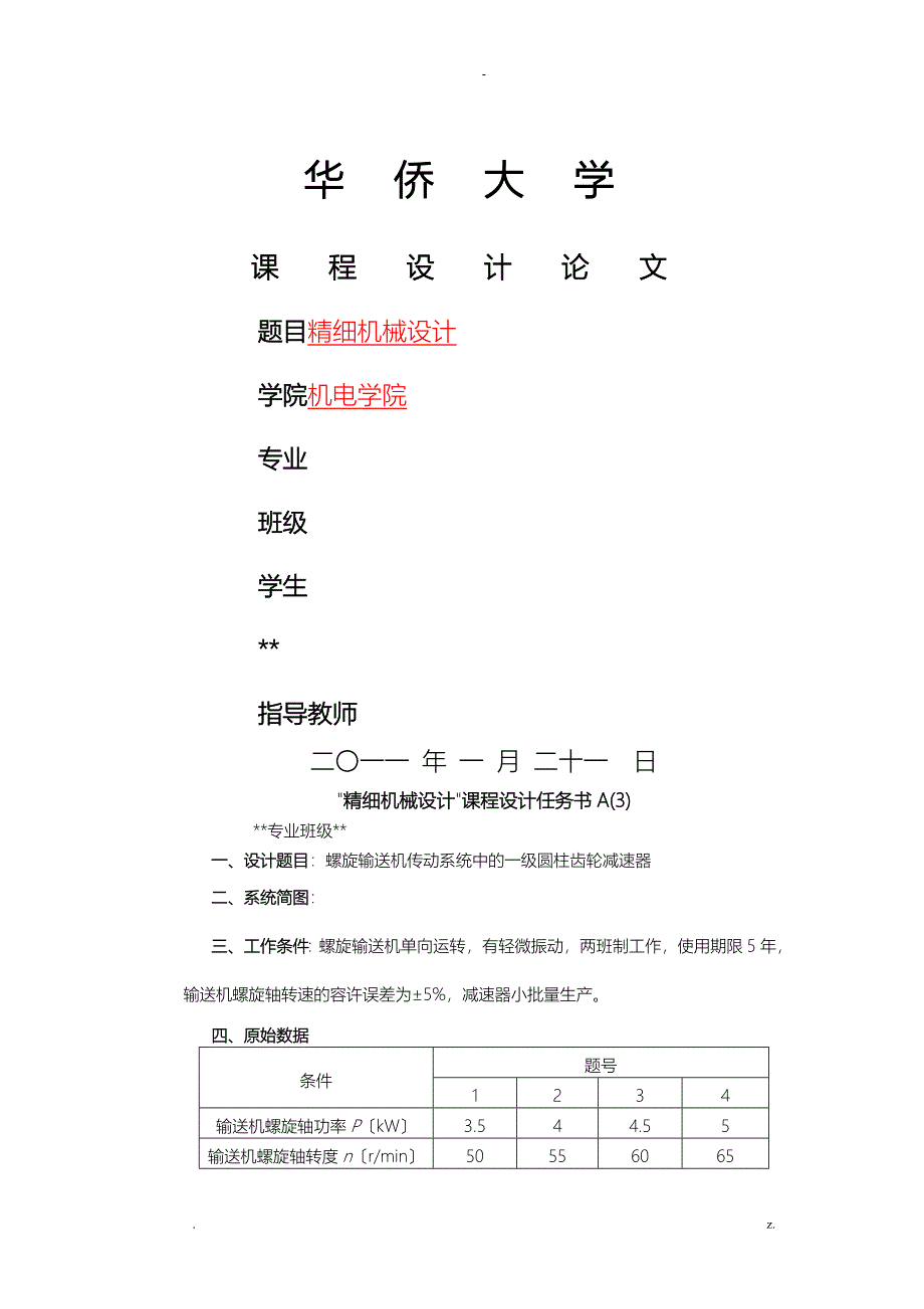 精密机械课程设计报告螺旋输送机传动系统中的一级圆柱齿轮减速器_第1页