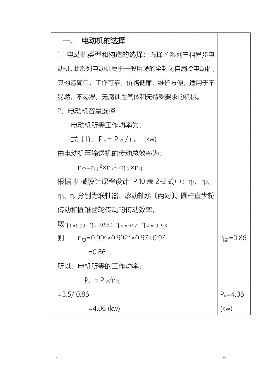 精密机械课程设计报告螺旋输送机传动系统中的一级圆柱齿轮减速器_第3页