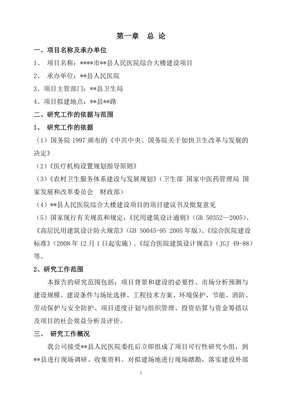 医院门诊综合楼可行性研究报告书13704_第1页