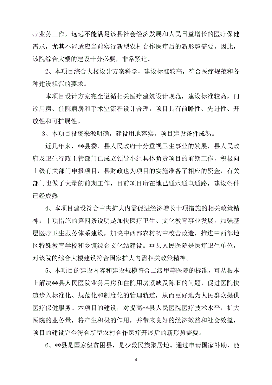 医院门诊综合楼可行性研究报告书13704_第4页