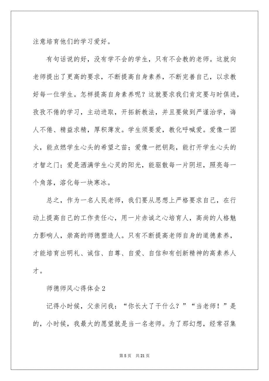 师德师风心得体会精选5篇_第5页