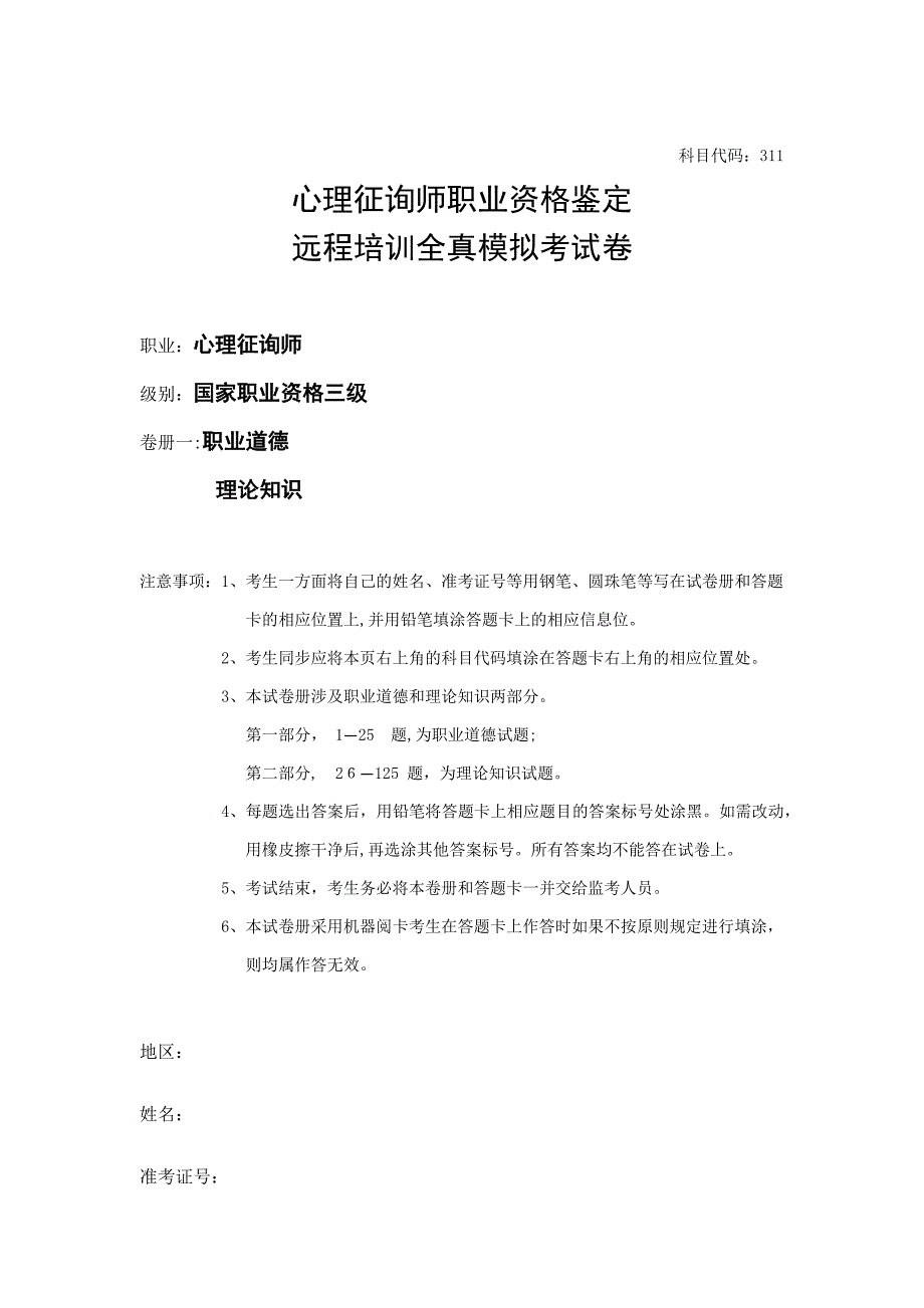 心理咨询师三级基础知识模拟试题_第1页