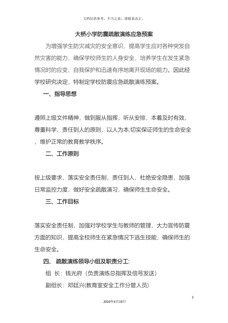 防震疏散演练应急预案_第2页