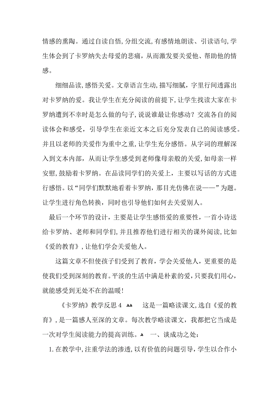 卡罗纳教学反思_第4页