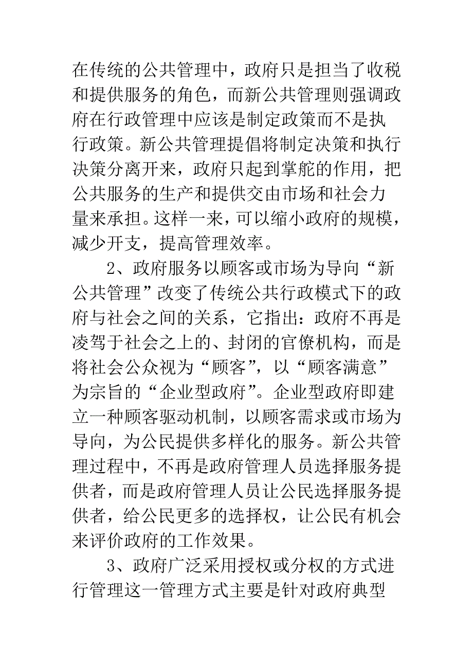 新公共管理与行政管理改革融合性.docx_第2页