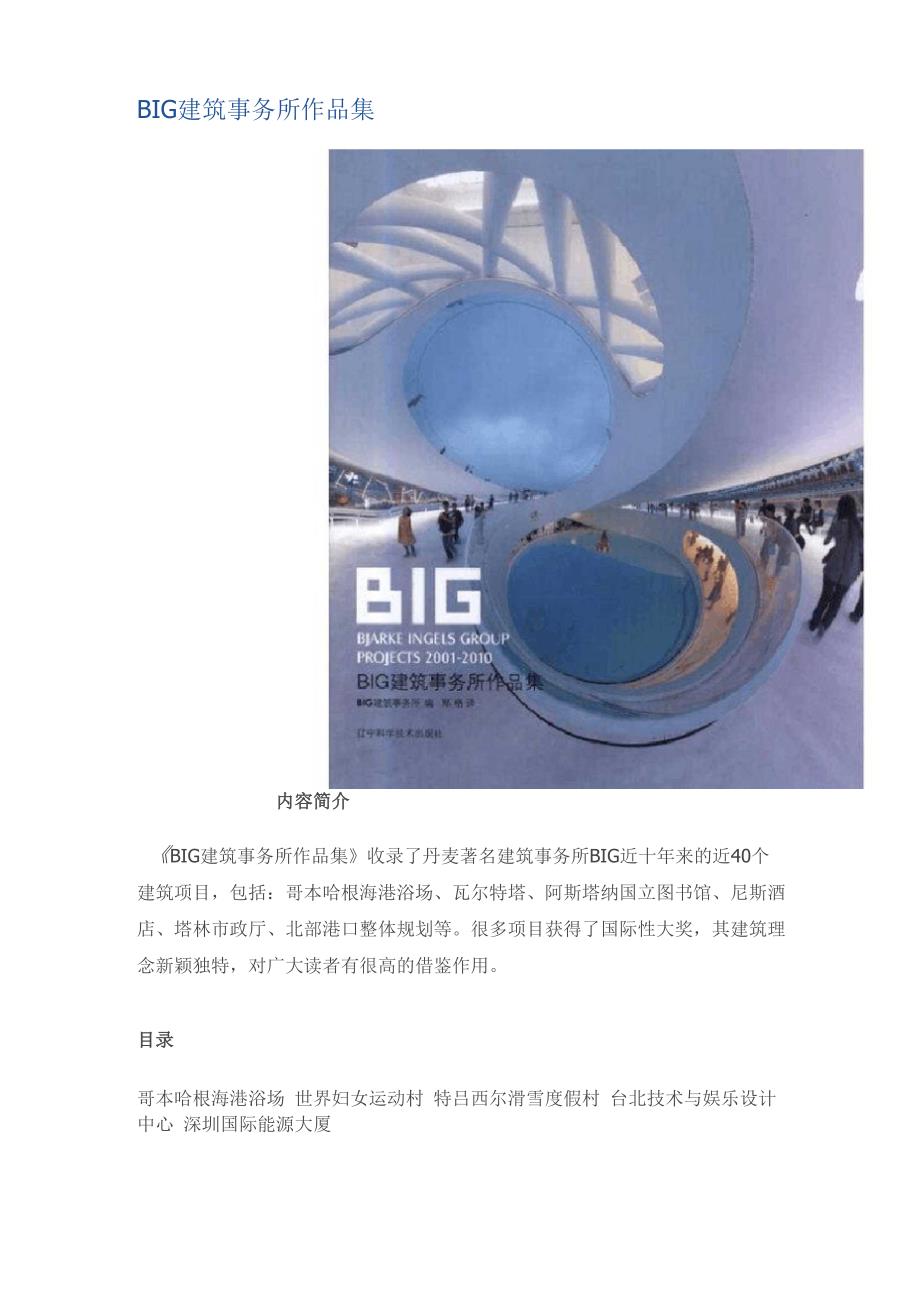BIG建筑事务所作品集_第1页