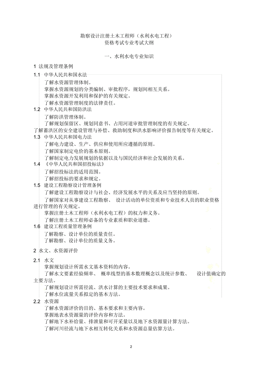 勘察设计注册土木工程师(水利水电工程)专业考试大纲_第2页