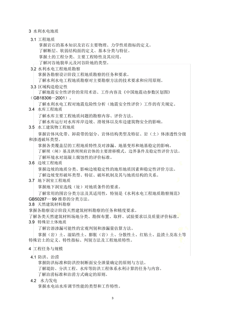 勘察设计注册土木工程师(水利水电工程)专业考试大纲_第3页