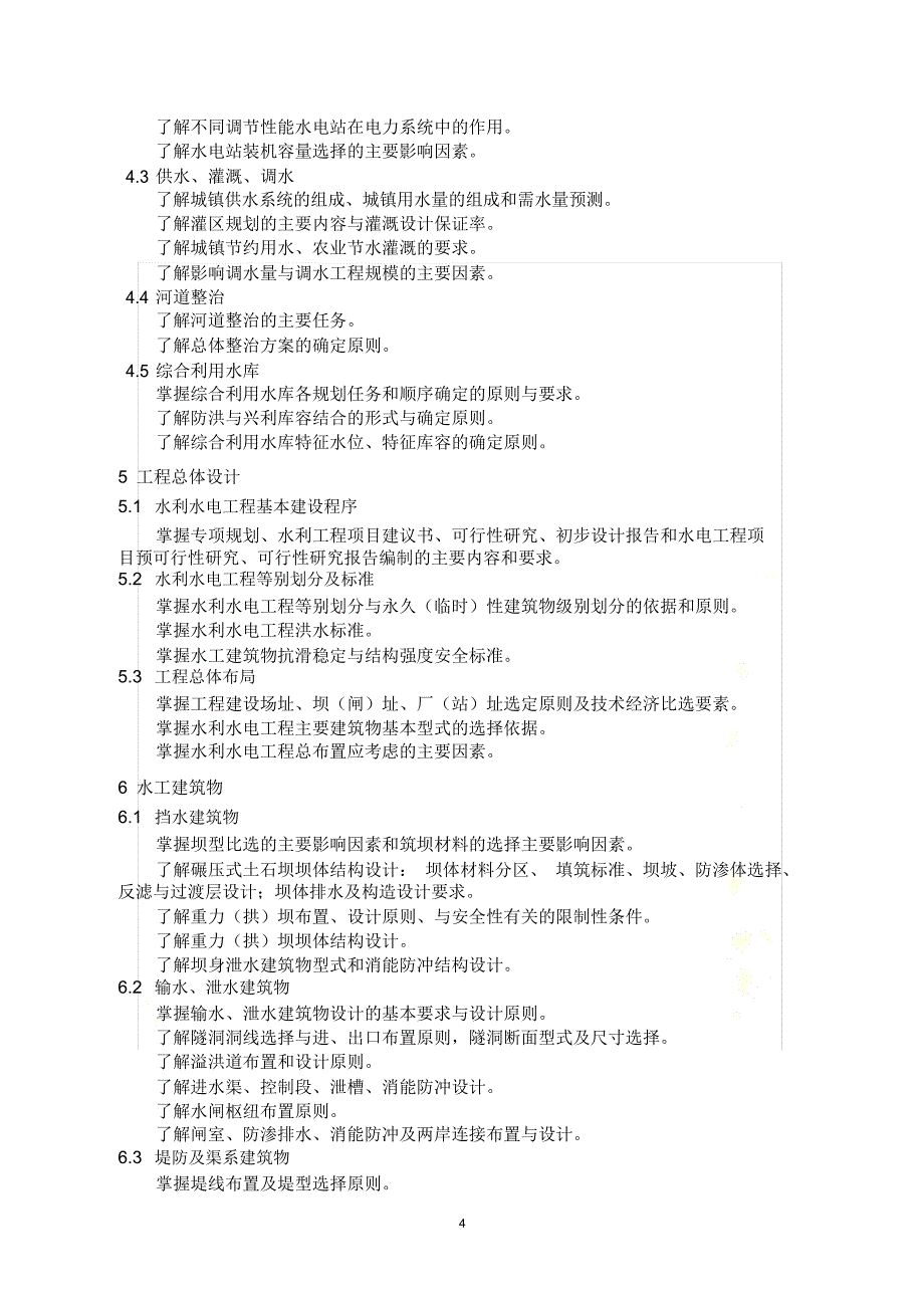 勘察设计注册土木工程师(水利水电工程)专业考试大纲_第4页