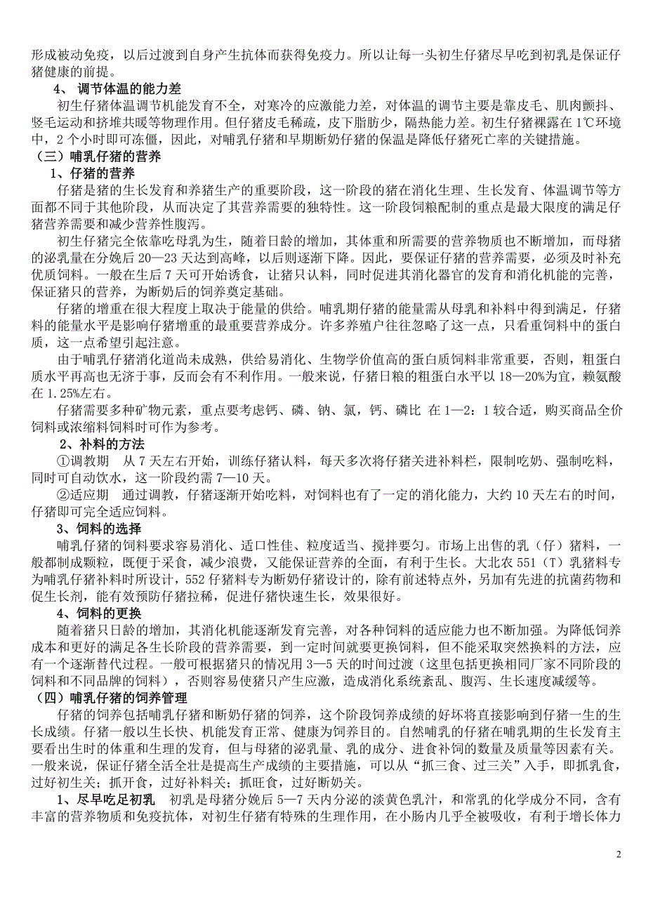 养猪技术及疾病防治 (2).doc_第2页