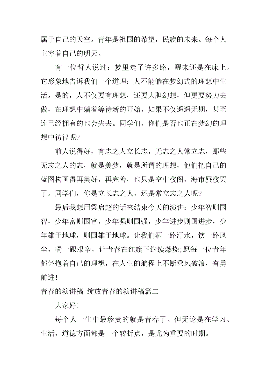 2024年最新青春的演讲稿绽放青春的演讲稿(优质13篇)_第2页