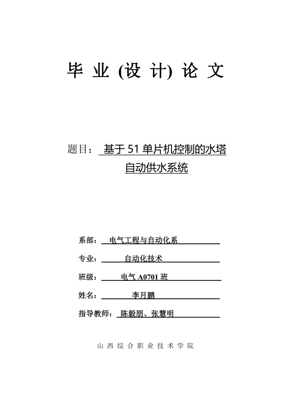 毕业设计-基于51单片机控制的水塔自动供水系统设计_第1页