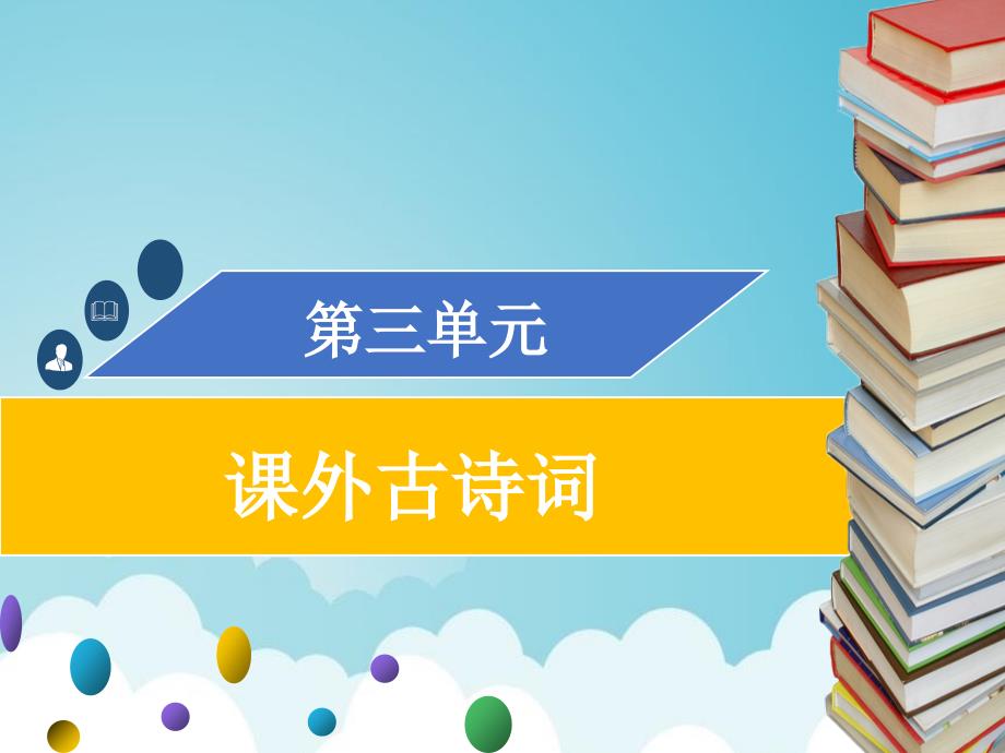 九年级语文上册第三单元课外古诗词习题ppt课件新人教版_第1页