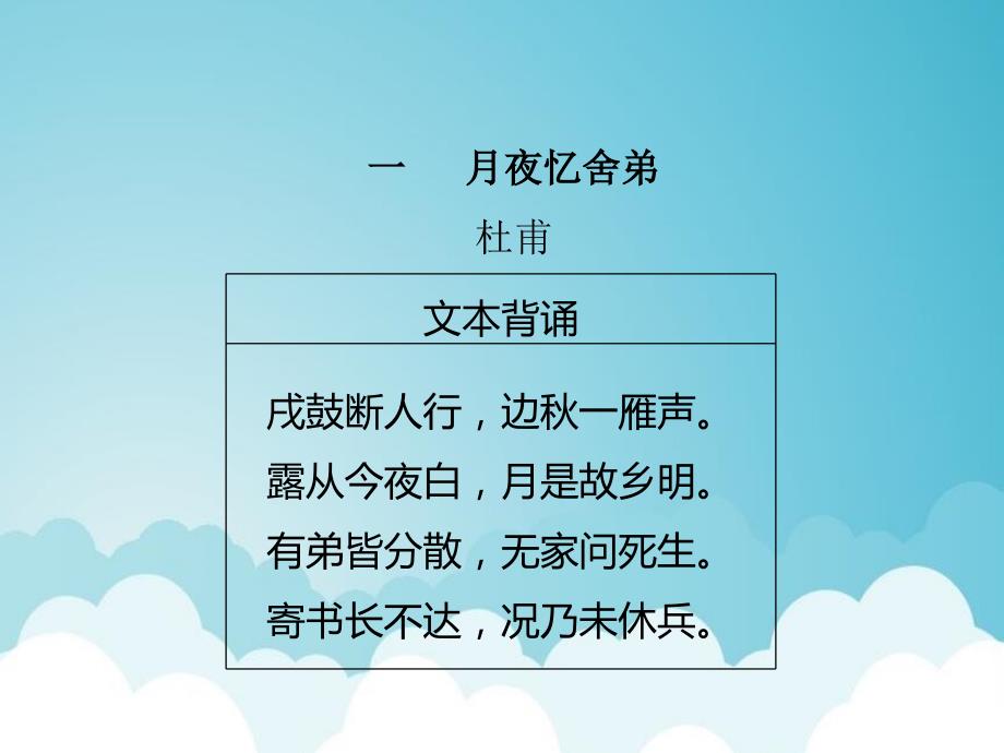 九年级语文上册第三单元课外古诗词习题ppt课件新人教版_第2页