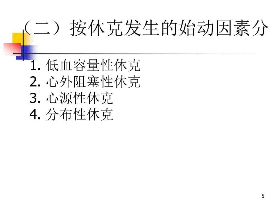 休克病人的观察与护理PPT课件_第5页