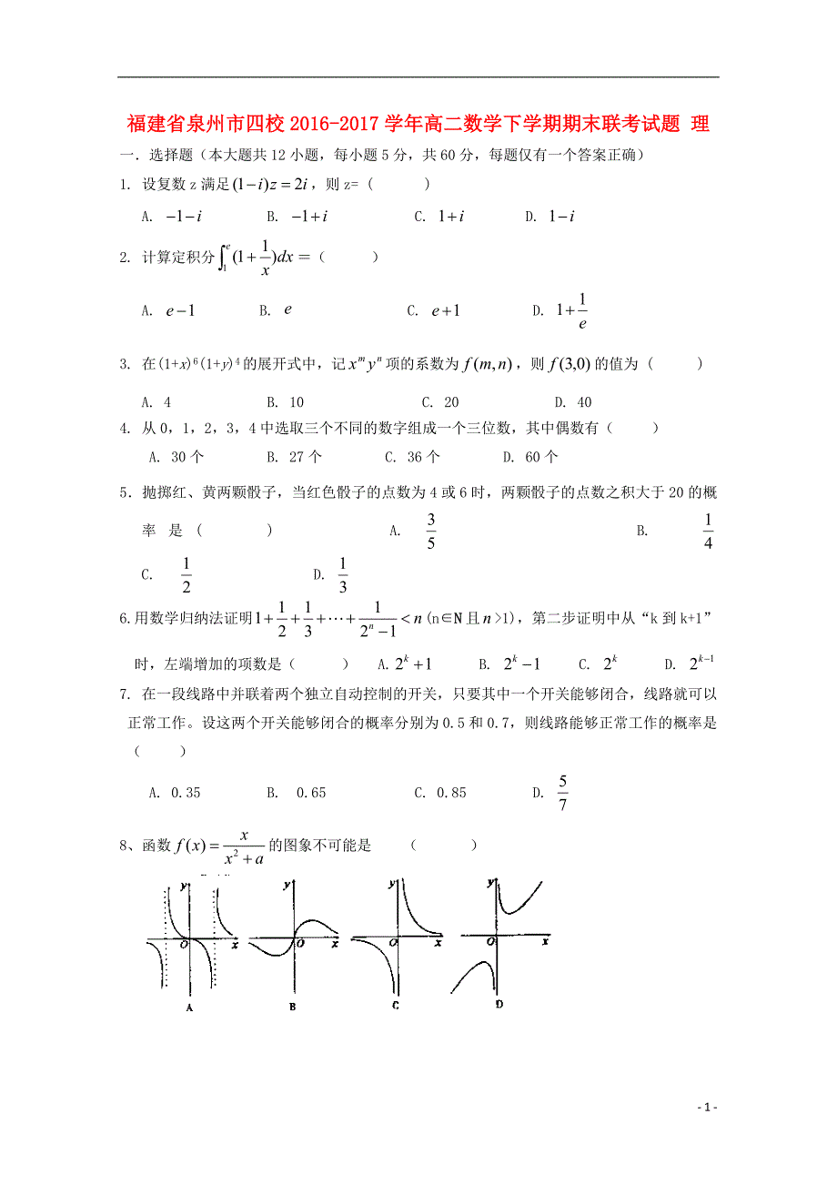 福建省泉州市四校高二数学下学期期末联考试题 理.doc_第1页