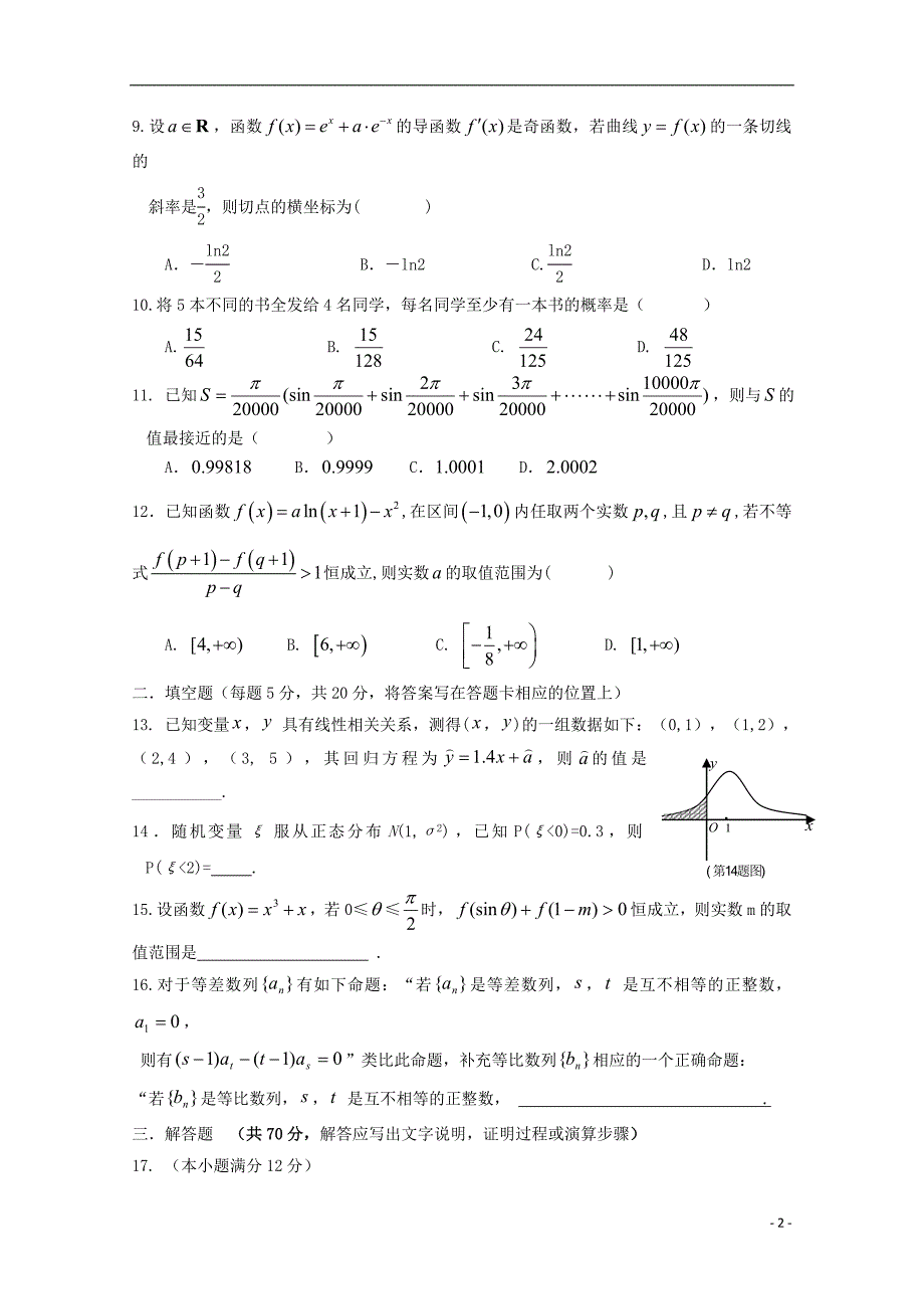 福建省泉州市四校高二数学下学期期末联考试题 理.doc_第2页