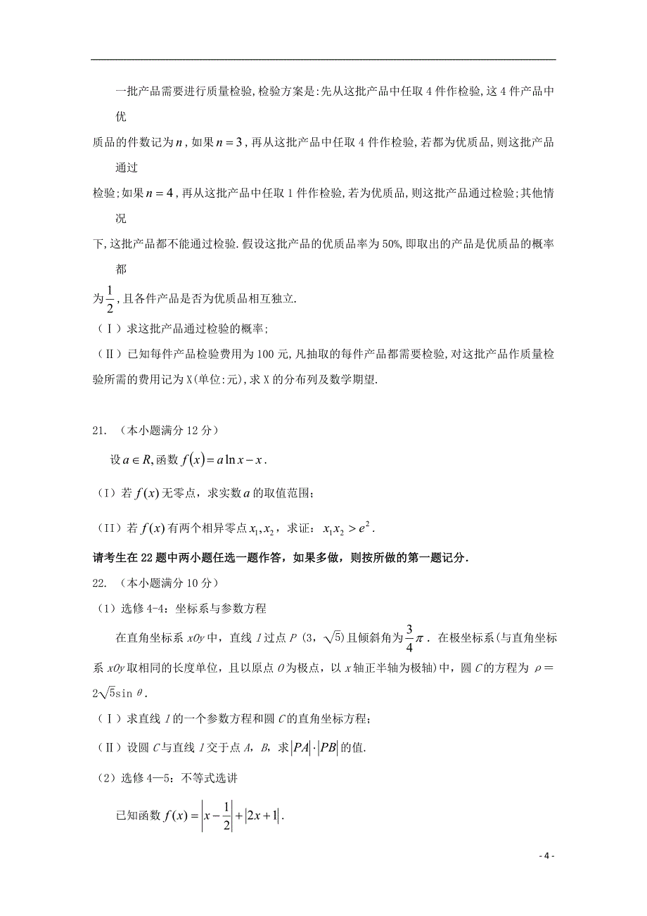 福建省泉州市四校高二数学下学期期末联考试题 理.doc_第4页