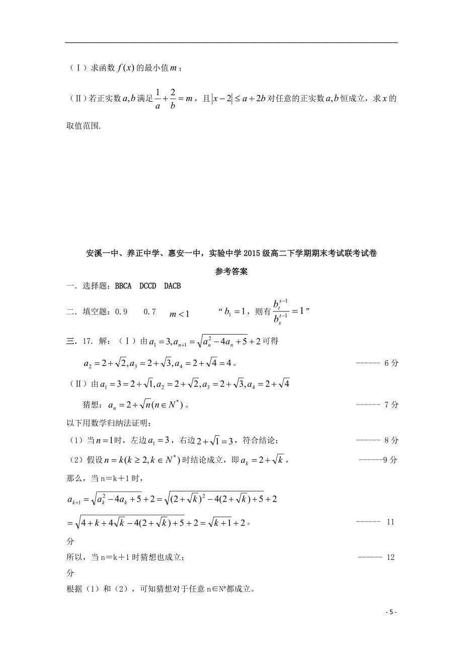 福建省泉州市四校高二数学下学期期末联考试题 理.doc_第5页