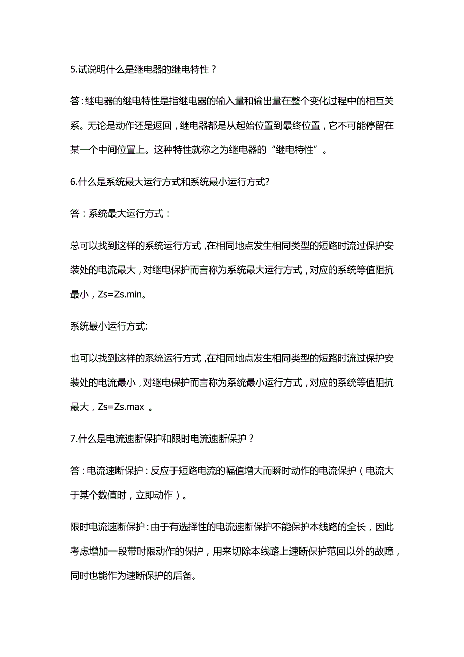 电力系统继电保护作业答案_第2页