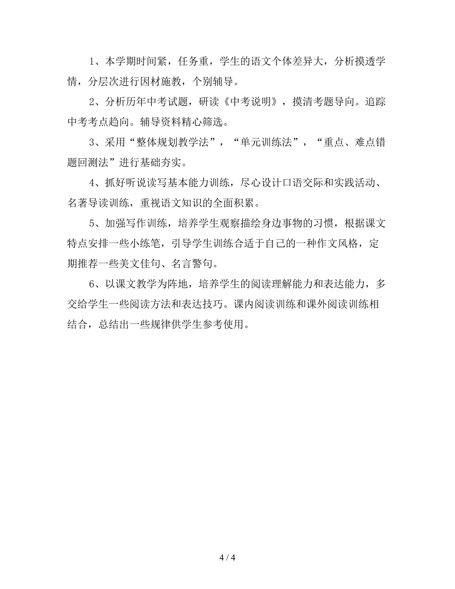 九年级语文教学工作计划【最新版】.doc_第4页