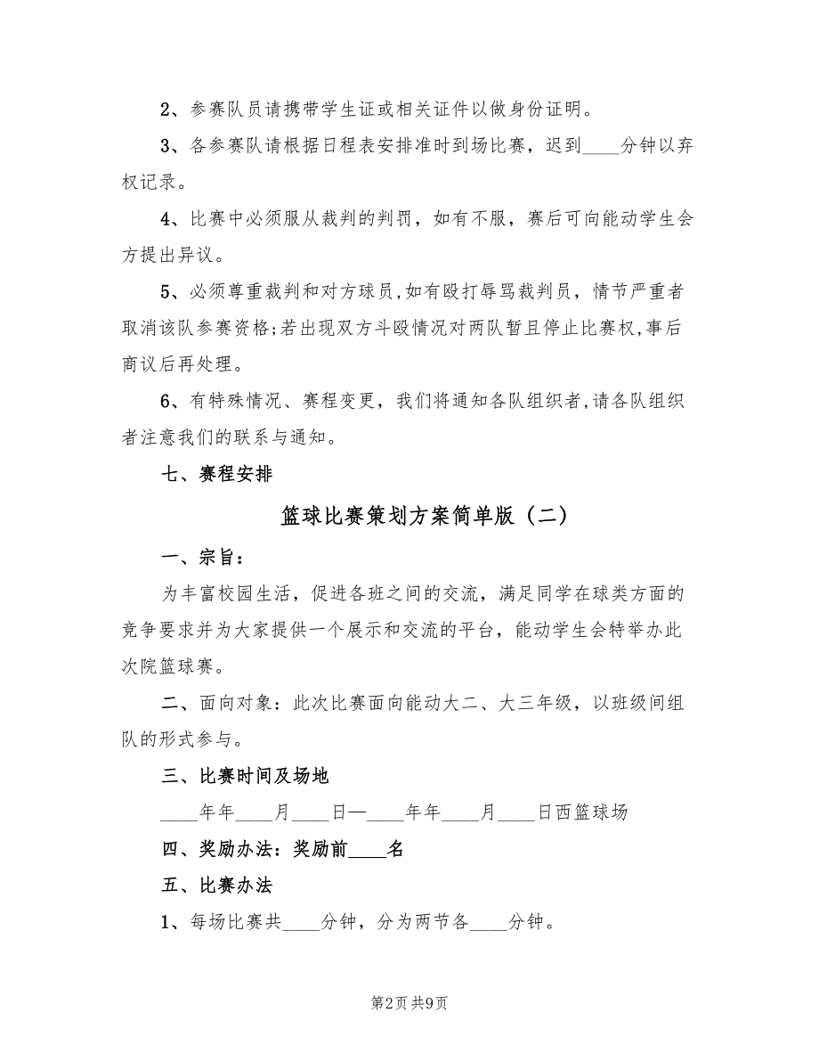 篮球比赛策划方案简单版（4篇）_第2页