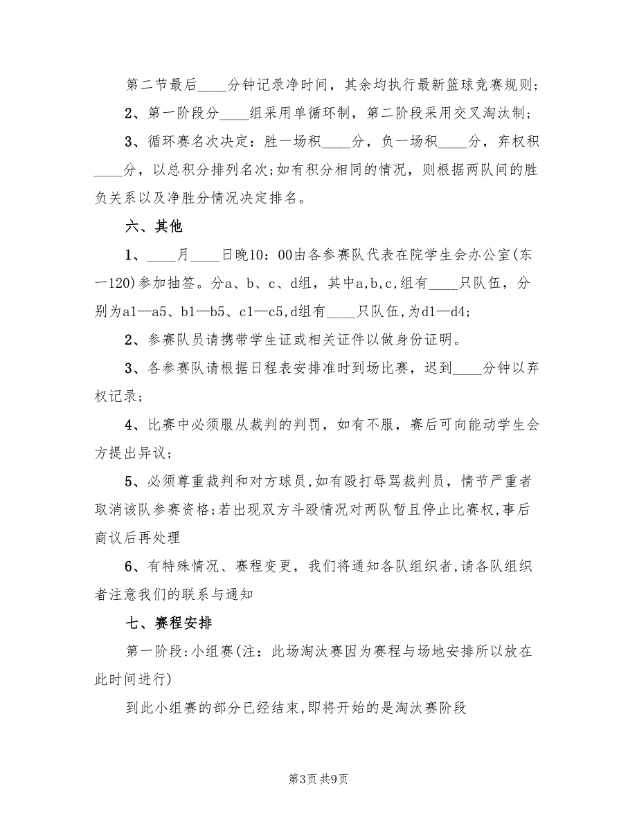 篮球比赛策划方案简单版（4篇）_第3页